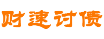 随州债务追讨催收公司